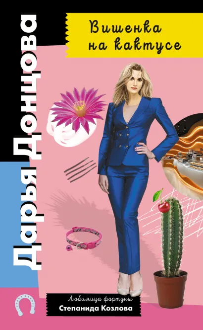 Обложка Вишенка на кактусе Дарья Донцова