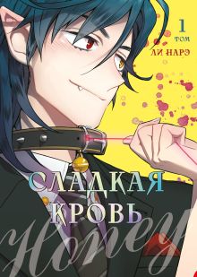Обложка Honey Blood. Сладкая кровь. Том 1 Ли Нарэ