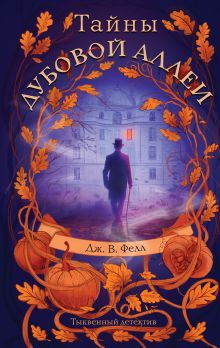 Обложка Тайны дубовой аллеи Дж. В. Фелл