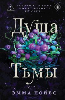 Обложка Душа тьмы Эмма Нойес