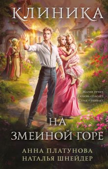 Обложка Клиника на Змеиной горе Анна Платунова, Наталья Шнейдер