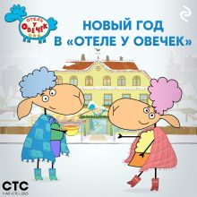 Обложка Новый год в «Отеле у Овечек» 