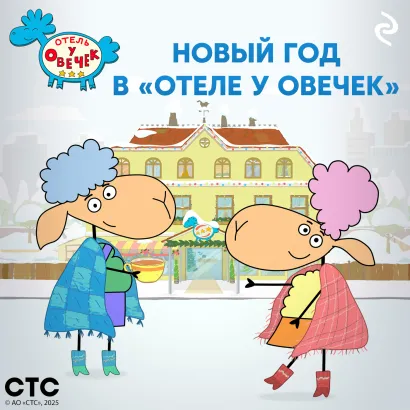 Обложка Новый год в «Отеле у Овечек» 