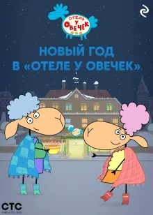 Новый год в «Отеле у Овечек»