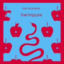 Обложка Амстердам Иэн Макьюэн