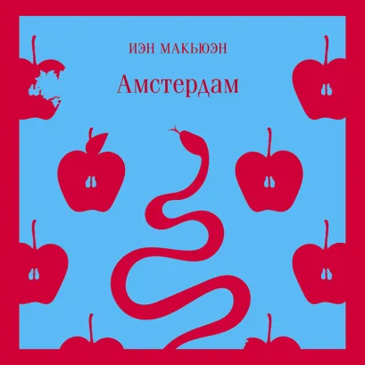 Обложка Амстердам Иэн Макьюэн