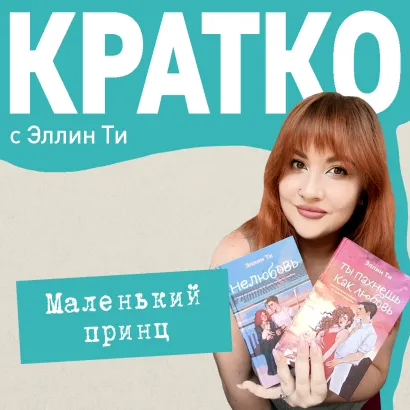 Обложка КРАТКО: Маленький принц Эллин Ти