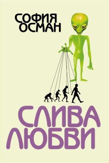 Слива Любви