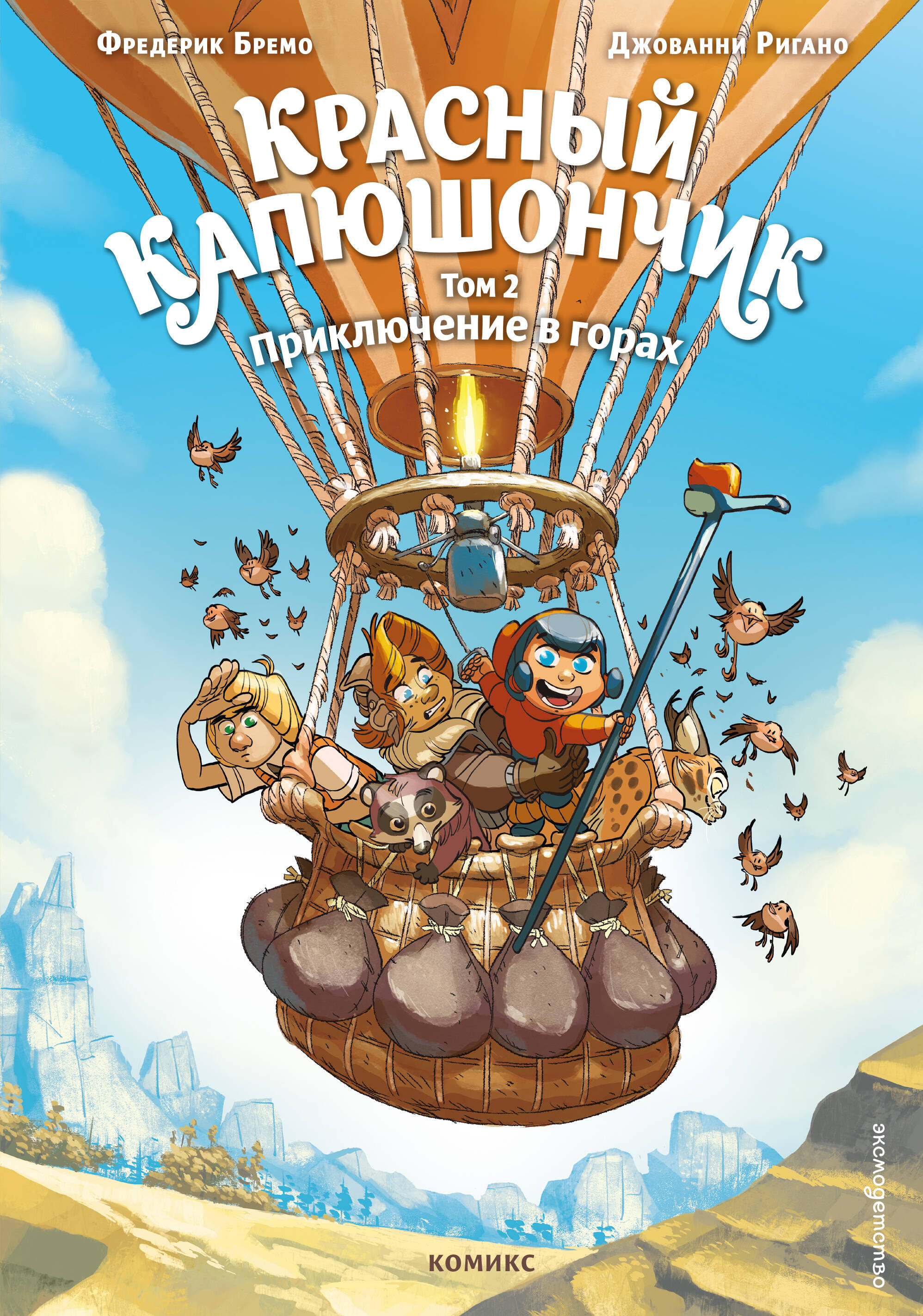 Красный Капюшончик. Том 2. Приключение в горах