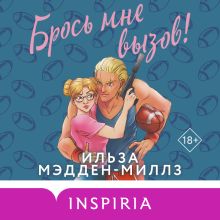 Обложка Брось мне вызов Ильза Мэдден-Миллз