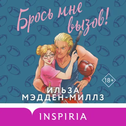 Обложка Брось мне вызов Ильза Мэдден-Миллз