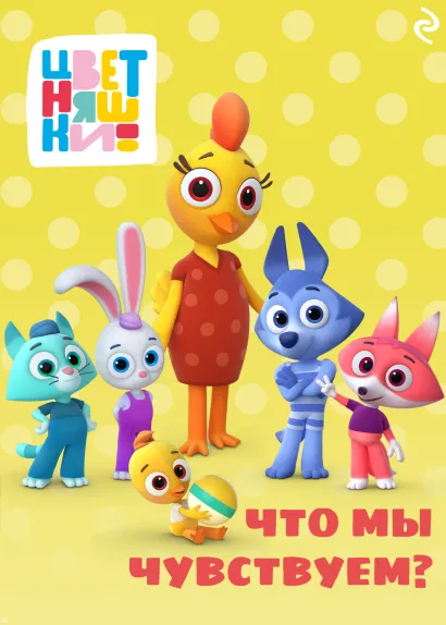 Обложка Цветняшки. Что мы чувствуем? 