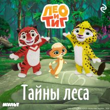 Обложка Лео и Тиг. Тайны леса