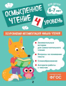 Обложка Осмысленное чтение. Уровень 4 О. В. Соломатова