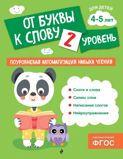 Обложка От буквы к слову. Уровень 2 О. В. Соломатова