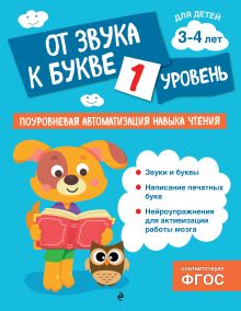 Обложка От звука к букве. Уровень 1 О. В. Соломатова