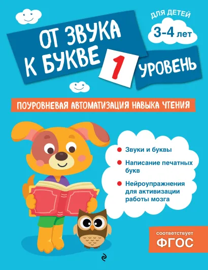 Обложка От звука к букве. Уровень 1 О. В. Соломатова