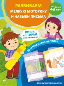 Обложка Развиваем мелкую моторику и навыки письма. Для детей 4-6 лет