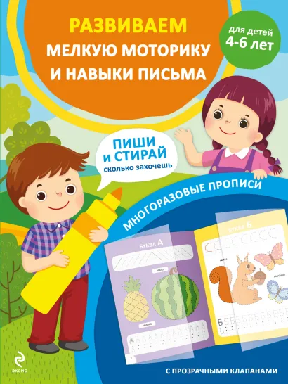 Обложка Развиваем мелкую моторику и навыки письма. Для детей 4-6 лет