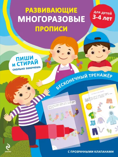 Обложка Развивающие многоразовые прописи. Для детей 3-4 лет