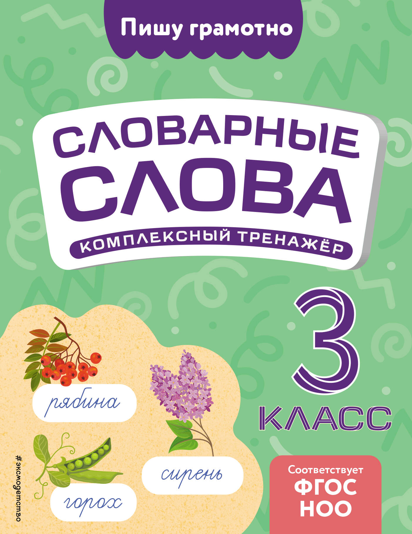 Словарные слова: комплексный тренажёр. 3 класс