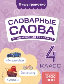 Словарные слова: комплексный тренажёр. 4 класс