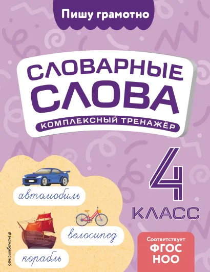 Обложка Словарные слова: комплексный тренажёр. 4 класс В. Н. Прокофьев