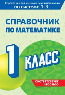 Обложка Справочник по математике. 1 класс М. А. Иванова
