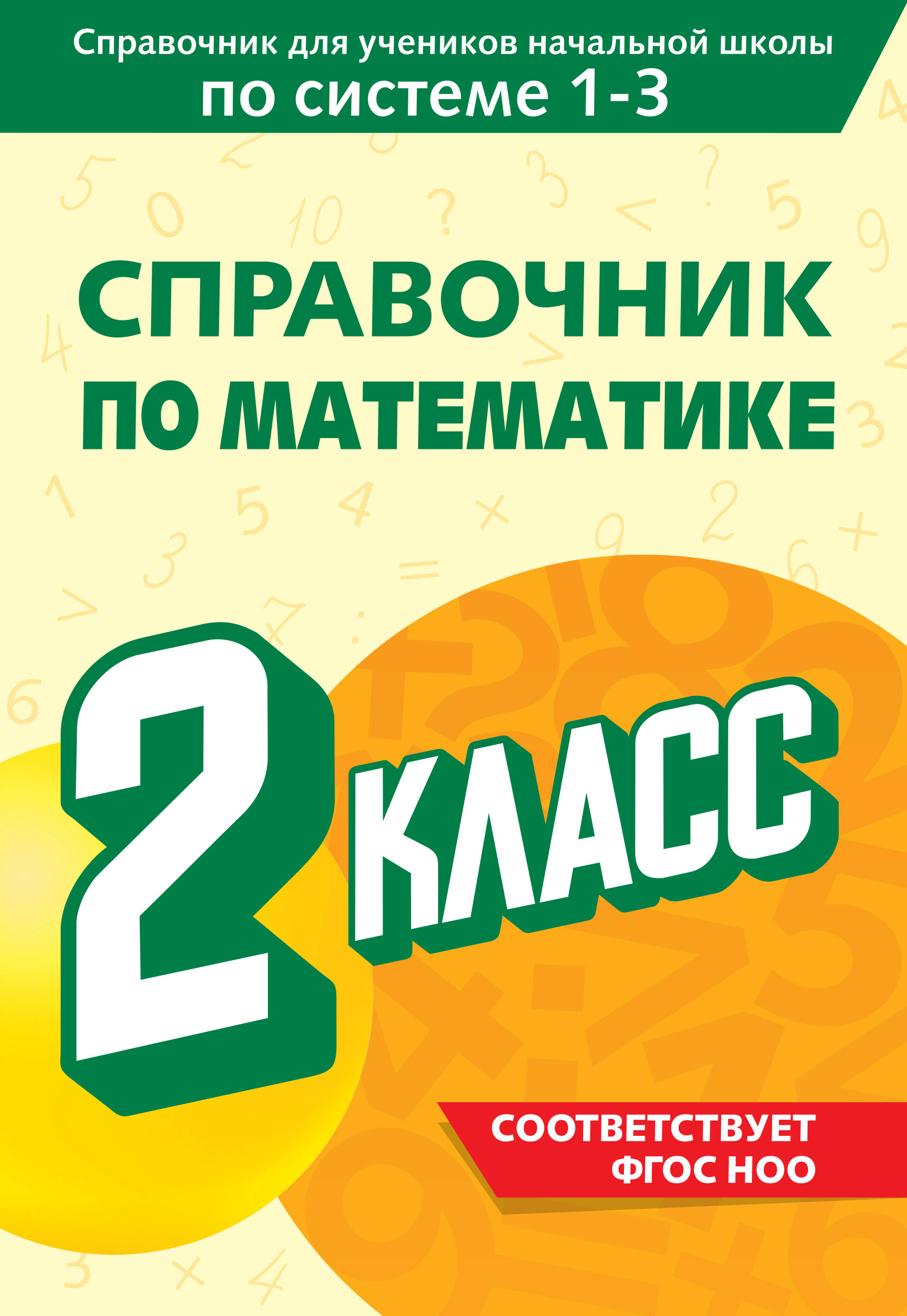 Справочник по математике. 2 класс