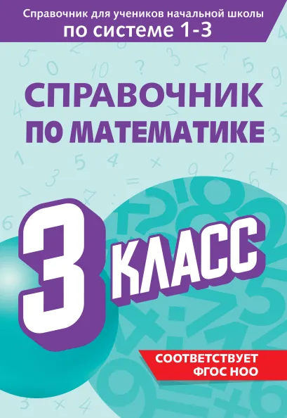 Обложка Справочник по математике. 3 класс М. А. Иванова