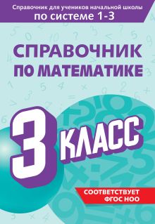 Обложка Справочник по математике. 3 класс М. А. Иванова