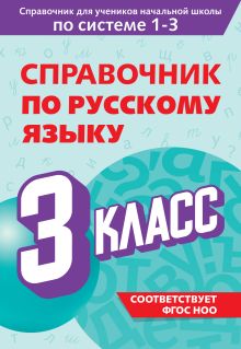 Обложка Справочник по русскому языку. 3 класс В. Н. Прокофьев