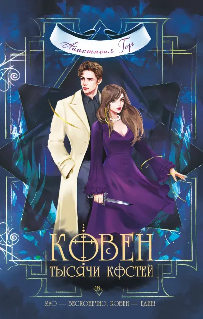 Обложка Ковен тысячи костей Анастасия Гор