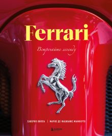 Обложка Ferrari. Встречайте легенду Марко Де Фабианис Манферто, Саверио Вилла