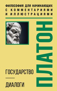 Обложка Государство. Диалоги. Философия для начинающих с комментариями и иллюстрациями Платон