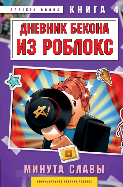 Обложка Дневник Бекона из Роблокс. Минута славы. Книга 4 Аррикин Букс