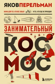 Обложка Занимательный космос Яков Перельман