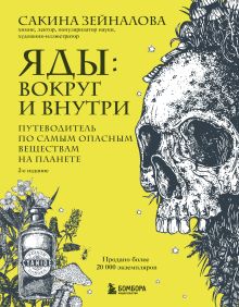 Обложка Яды: вокруг и внутри. Путеводитель по самым опасным веществам на планете. 2-е издание Сакина Зейналова