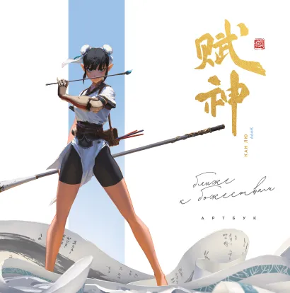 Обложка Артбук. 666K. Ближе к божествам Кан Лю