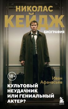 Обложка Николас Кейдж. Биография. Культовый неудачник или гениальный актер? Иван Афанасьев