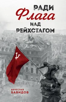 Ради Флага над Рейхстагом