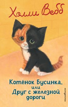 Обложка Котенок Бусинка, или Друг с железной дороги Холли Вебб