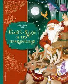 Обложка Санта-Клаус и его приключения Лаймен Фрэнк Баум