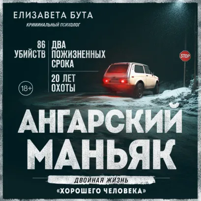Обложка Ангарский маньяк. Двойная жизнь «хорошего человека» Елизавета Бута