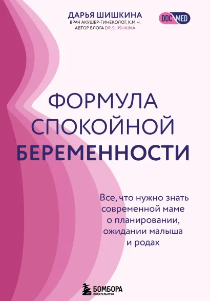 Обложка Формула спокойной беременности. Все, что нужно знать современной маме о планировании, ожидании малыша и родах Дарья Шишкина