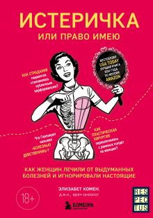 Обложка Истеричка или право имею. Как женщин лечили от выдуманных болезней и игнорировали настоящие Элизабет Комен