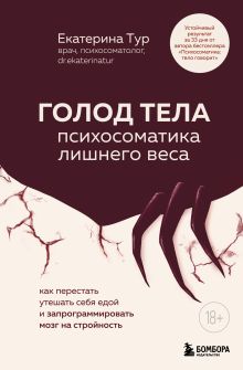 Обложка ГОЛОД ТЕЛА: психосоматика лишнего веса Екатерина Тур