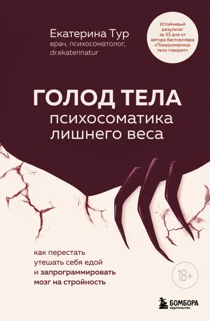 Обложка ГОЛОД ТЕЛА: психосоматика лишнего веса Екатерина Тур