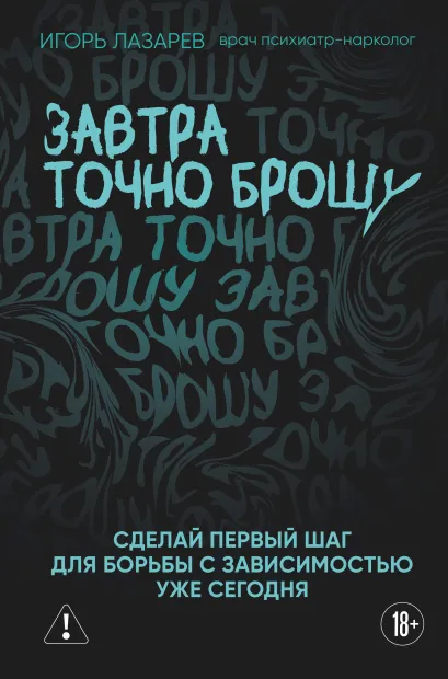 Обложка Завтра точно брошу. Сделай первый шаг для борьбы с зависимостью уже сегодня Игорь Лазарев