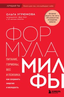Обложка Формула милфы. Питание, гормоны, вес и психика: как сохранить энергию и молодость Ольга Угрюмова